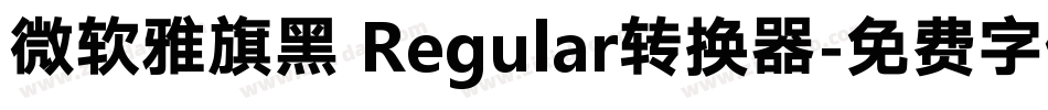 微软雅旗黑 Regular转换器字体转换